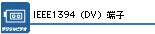 IEEE1394(DV)�[�q