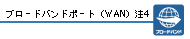 �u���[�h�o���h�|�[�g(WAN) ��4