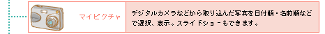 �}�C�s�N�`���F�f�W�^���J�����Ȃǂ����荞�񂾎ʐ^����t���E���O���ȂǂőI���A�\���B�X���C�h�V���[���ł��܂��B