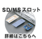 SD/MSドライブ