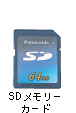 SDメモリーカード