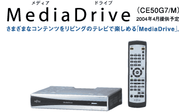 メディアドライブ (CE50G7/M) 2004年4月提供予定 さまざまなコンテンツをリビングのテレビで楽しめる [メディアドライブ]