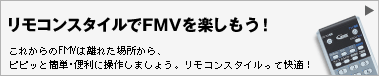 リモコンスタイルでFMVを楽しもう！