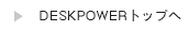 DESKPOWER�g�b�v��