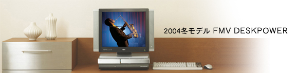 2004�~���f���@FMV DESKPOWER