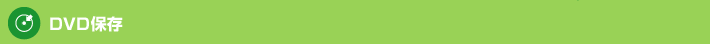 DVD保存
