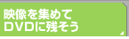 fW߂DVDɎc