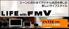 シーンに合わせてデジタル放送を楽しむ新しいライフスタイル LIFE with FMV