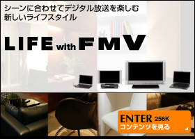 シーンに合わせてデジタル放送を楽しむ新しいライフスタイル LIFE with FMV