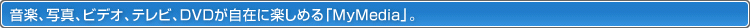 yAʐ^ArfIAerADVD݂Ɋy߂uMyMediavB