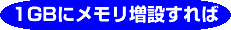 1GBɃ݂