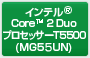 インテル® Core™ 2 Duoプロセッサー T5600(MG55UN)
