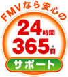 FMVなら安心の24時間365日サポート