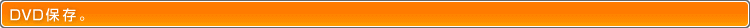DVDۑB