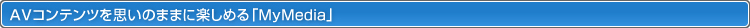 AVRecv̂܂܂Ɋy߂uMyMediav