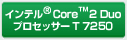 インテル® Core™ 2 Duo
プロセッサー T7250