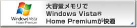 大容量メモリでWindows Vista® Home Premiumが快適