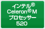 インテル® Celeron®M プロセッサー 520