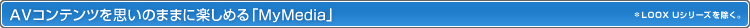 AVRecv̂܂܂Ɋy߂uMyMediav