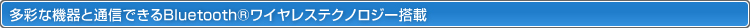 ʂȋ@ƒʐMłBluetooth®CXeNmW[