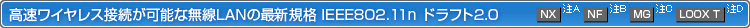 CXڑ\ȖLAN̍ŐVKiIEEE802.11n htg2.0
