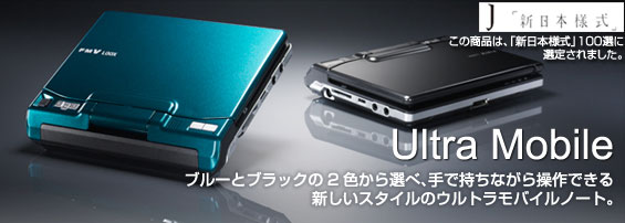 Ultra Mobile ブルーとブラックの2色から選べ、手で持ちながら操作できる新しいスタイルのウルトラモバイルノート。 この商品は、「新日本様式」100選に選定されました。