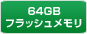 64GBフラッシュメモリ
