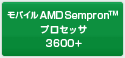 モバイル AMD Sempron  プロセッサ 3600+