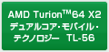 AMD Turion  64 X2 デュアルコア・モバイル・テクノロジー TL-56