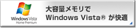 大容量メモリでWindows Vista® が快適