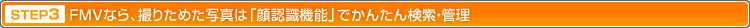 STEP3 FMVȂAB肽߂ʐ^́umF@\vł񂽂񌟍EǗ