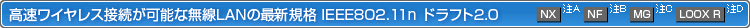 CXڑ\ȖLAN̍ŐVKiIEEE802.11n htg2.0
