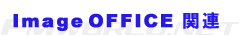ImageOFFICE֘A
