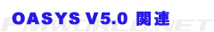 OASYS V5.0関連