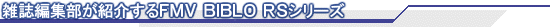 �G���ҏW�����Љ��FMV BIBLO RS�V���[�Y