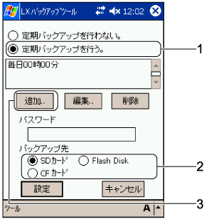 �u����o�b�N�A�b�v�̐ݒ�v���