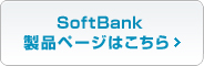 SoftBank製品ページはこちら