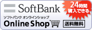�ySoftBank Online Shop�z 24���ԍw���ł���i���������j