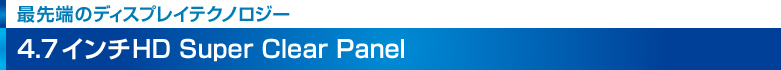 yŐ[̃fBXvCeNmW[z 4.7C`HD Super Clear Panel
