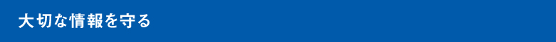 大切な情報を守る