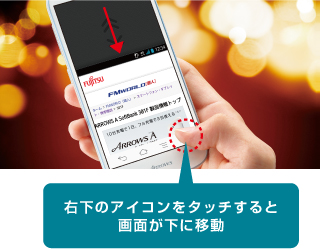 右下のアイコンをタッチすると画面が下に移動