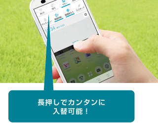 長押しでカンタンに入替可能!