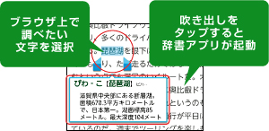 ブラウザ上で調べたい文字を選択/吹き出しをタップすると辞書アプリが起動