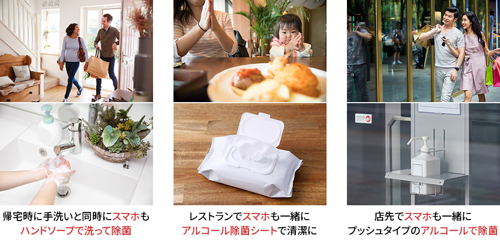 帰宅時に手洗いと同時にスマホもハンドソープで洗って除菌。レストランでスマホも一緒にアルコール除菌シートで清潔に。店先でスマホも一緒にプッシュタイプのアルコールで除菌。