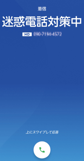 迷惑電話対策中