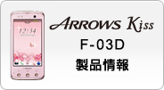 ARROWS Kiss F-03D ���i���