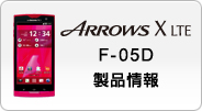 ARROWS X LTE F-05D ���i���