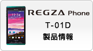 REGZA Phone T-01D ���i���