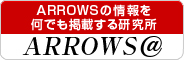 �yARROWS ���z ARROWS�̏������ł��f�ڂ��錤����