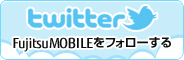 �ytwitter�z FujitsuMOBILE���t�H���[����